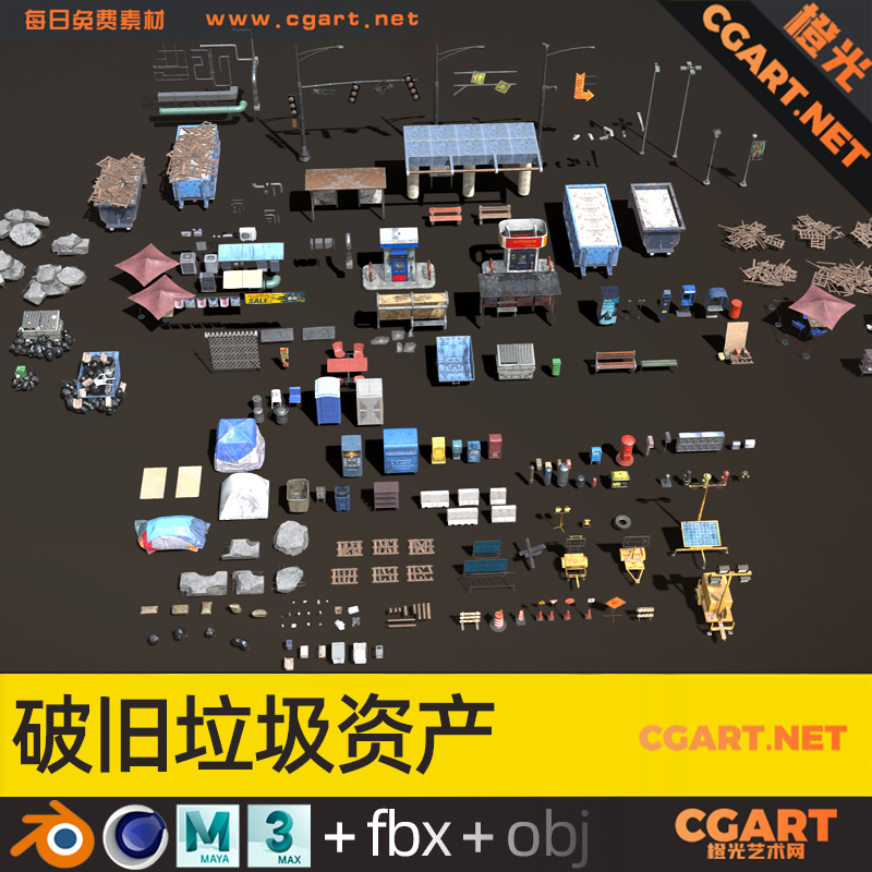 破旧垃圾资产_CG模型下载_免费模型-橙光艺术网