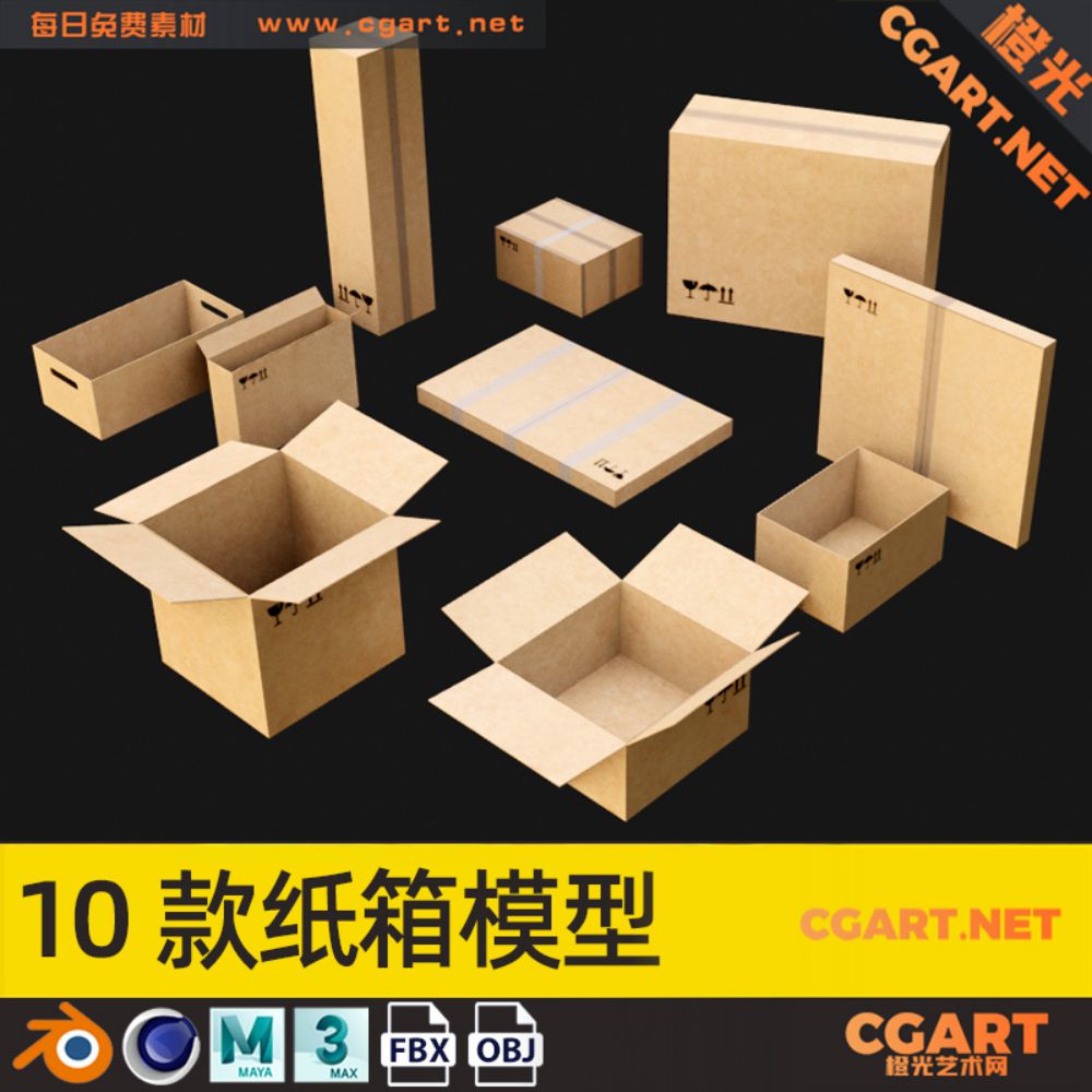 10款纸箱模型_免费3D模型_CGART_橙光艺术网-橙光艺术网