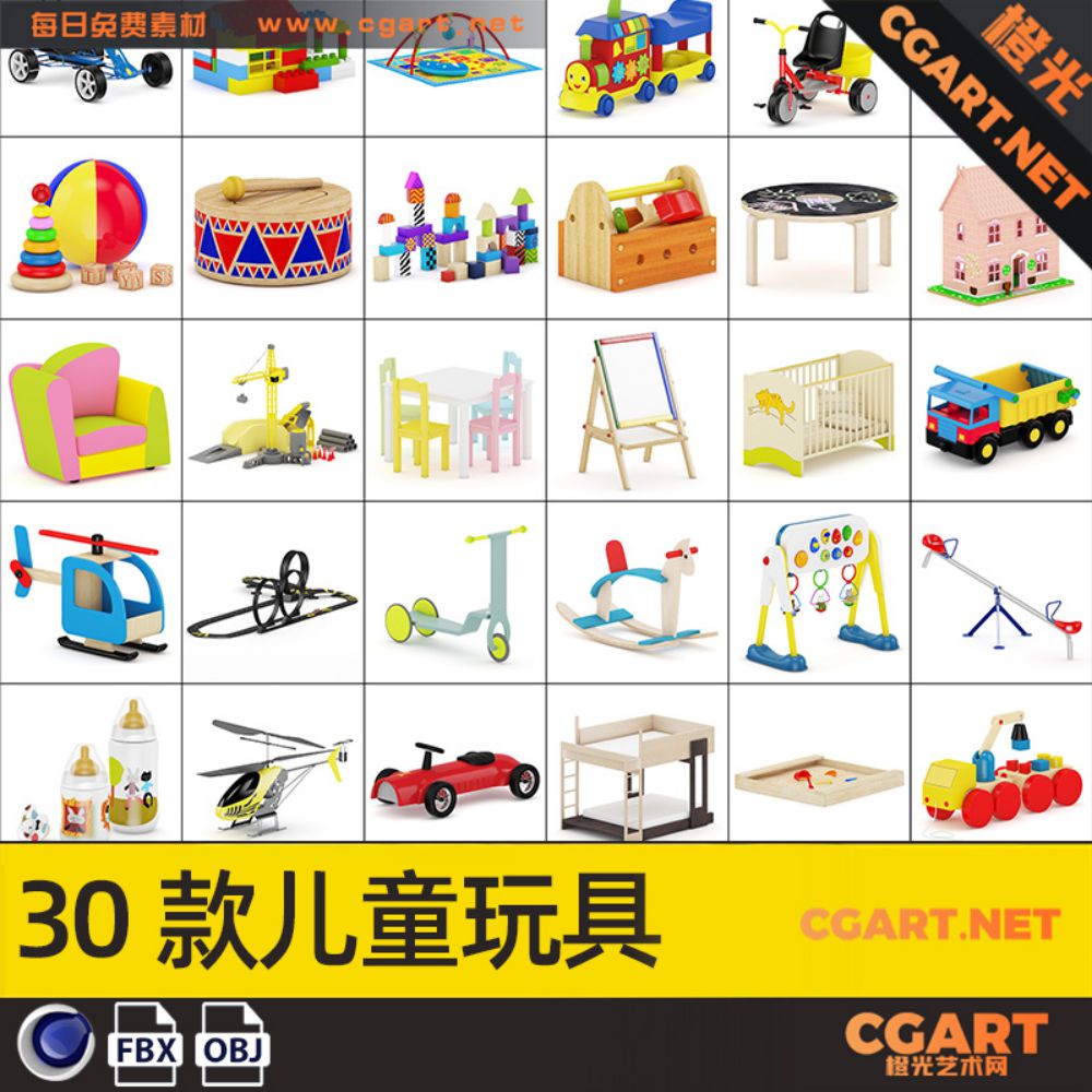 30款儿童玩具_免费3D模型_CGART_橙光艺术网-橙光艺术网