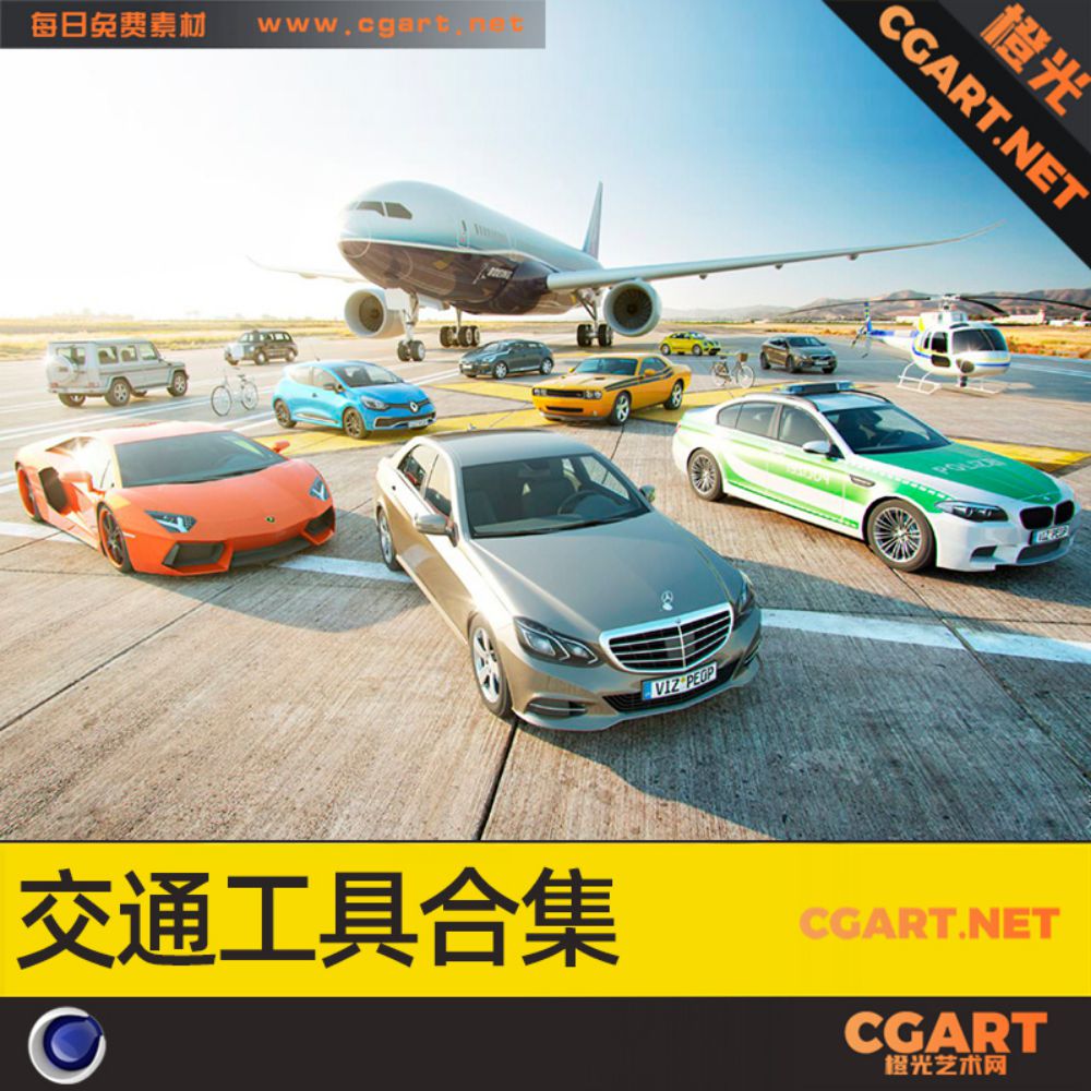 交通工具合集_R19版本及以下版本打开 免费3D模型_CGART-橙光艺术网